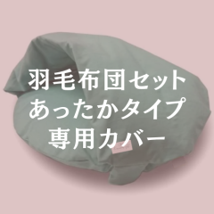 あったかタイプ　洗い替えカバー 掛・敷（カバーのみ）