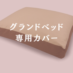 グランドベッド専用カバー